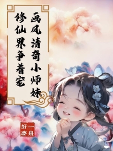 画风清奇小师妹修仙界争着宠