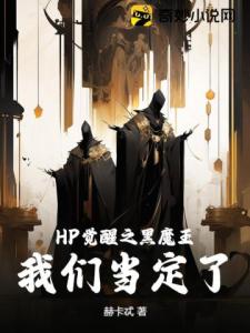 HP觉醒之黑魔王，我们当定了！