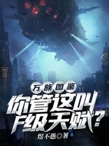 万族图鉴：你管这叫F级天赋？