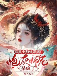 疯批小师妹带满门炮灰师兄杀疯了