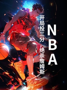 NBA：开局投三分，绝杀詹姆斯