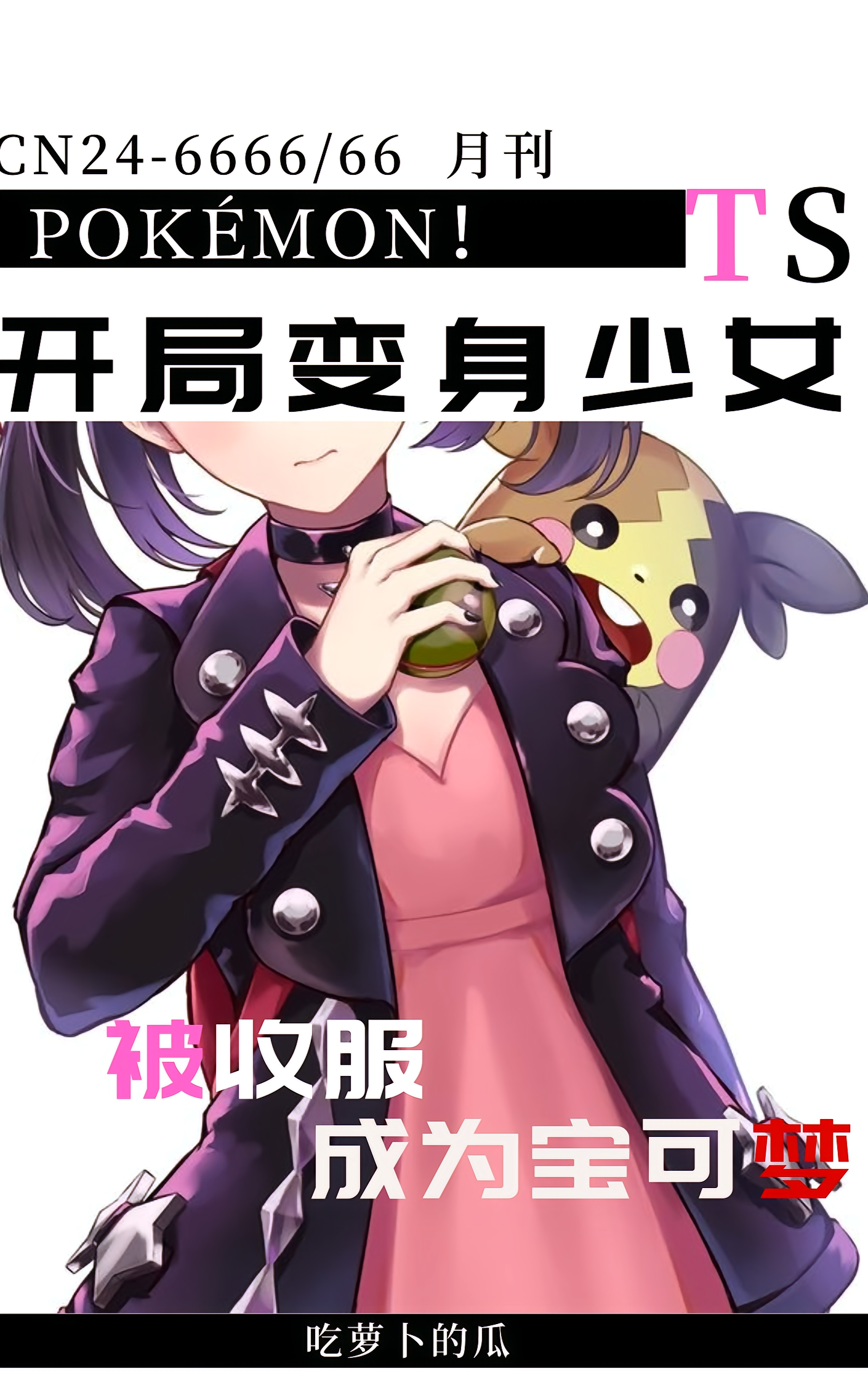 开局变身少女，被收服成宝可梦！