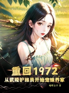 重回1972，从武陵护林员开始宠妹养家