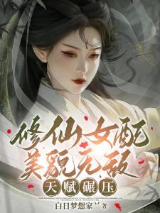 修仙女配美貌无敌，天赋碾压