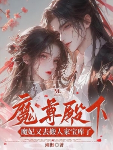 魔尊殿下，魔妃又去搬人家宝库了